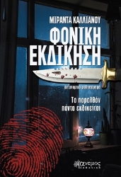 265371-Φονική εκδίκηση