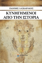 265373-Κυνηγημένοι από την ιστορία