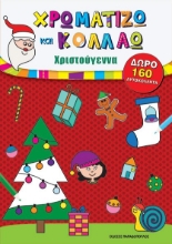 265376-Χρωματίζω και κολλάω: Χριστούγεννα