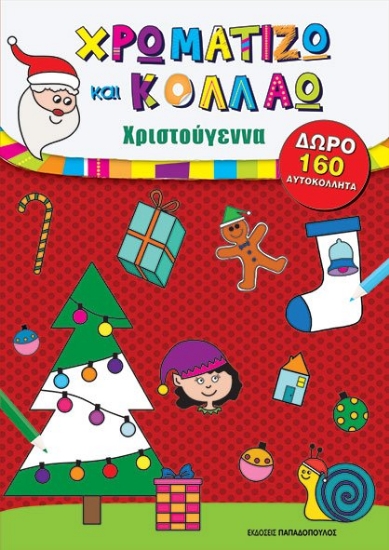 265376-Χρωματίζω και κολλάω: Χριστούγεννα