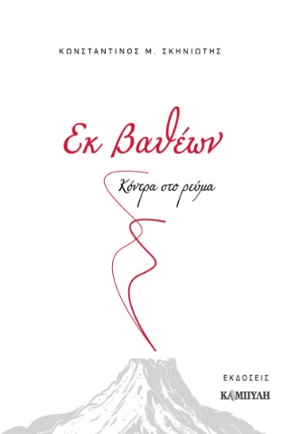 265379-Εκ βαθέων
