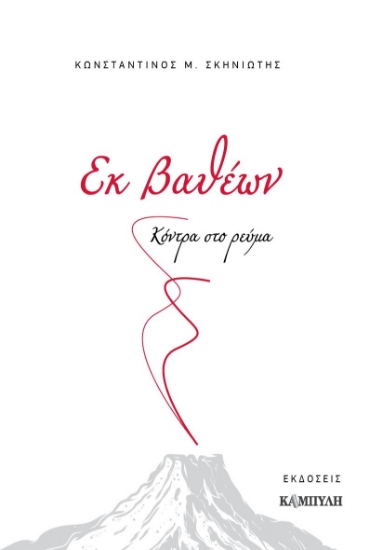 265379-Εκ βαθέων