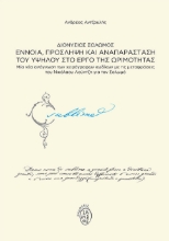 265383-Διονύσιος Σολωμός. Έννοια, πρόσληψη και αναπαράσταση του υψηλού στο έργο της ωριμότητας