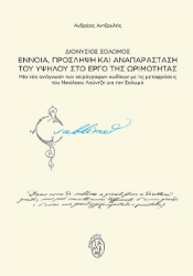 265383-Διονύσιος Σολωμός. Έννοια, πρόσληψη και αναπαράσταση του υψηλού στο έργο της ωριμότητας