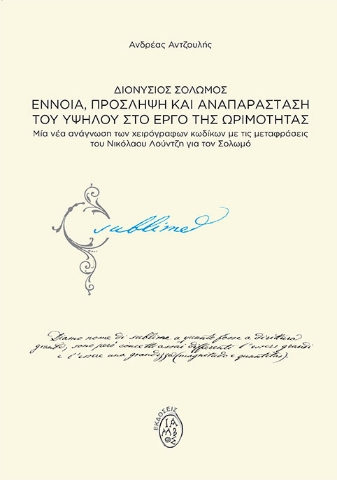 265383-Διονύσιος Σολωμός. Έννοια, πρόσληψη και αναπαράσταση του υψηλού στο έργο της ωριμότητας