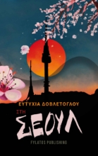 265387-Στη Σεούλ
