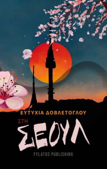 265387-Στη Σεούλ