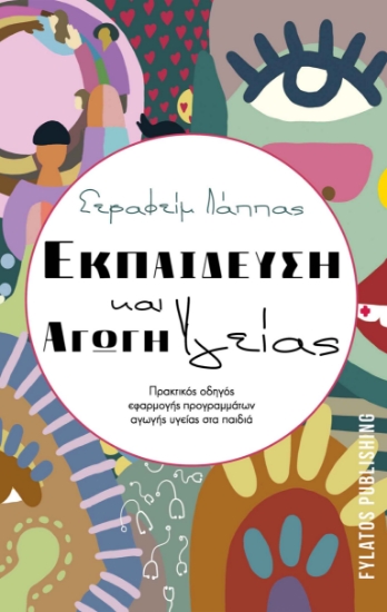 265389-Εκπαίδευση και αγωγή υγείας