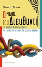 265391-Ο ρόλος του Διευθυντή στη δημιουργία θετικού κλίματος και αποτελεσματικότητας της σχολικής μονάδας