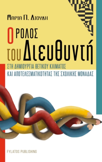265391-Ο ρόλος του Διευθυντή στη δημιουργία θετικού κλίματος και αποτελεσματικότητας της σχολικής μονάδας