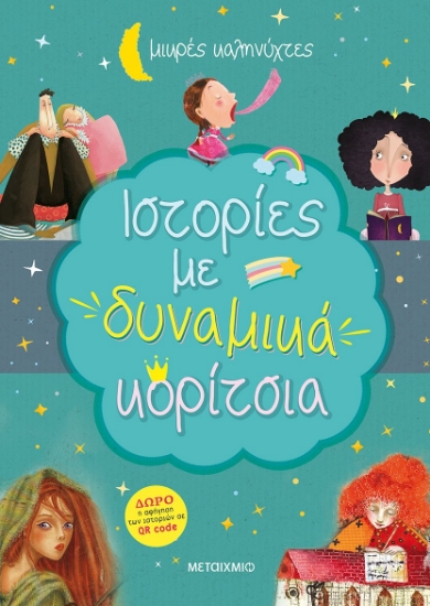 265396-Ιστορίες με δυναμικά κορίτσια