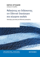 265397-Μελετώντας και διδάσκοντας την Ελληνική Επανάσταση στο σύγχρονο σχολείο