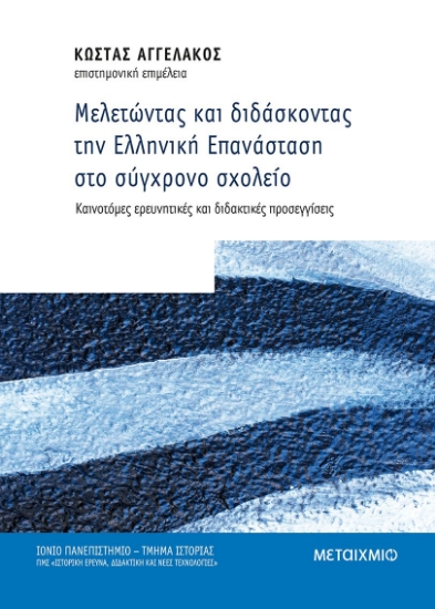 265397-Μελετώντας και διδάσκοντας την Ελληνική Επανάσταση στο σύγχρονο σχολείο