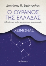 265398-Ο ουρανός της Ελλάδας: Χειμώνας