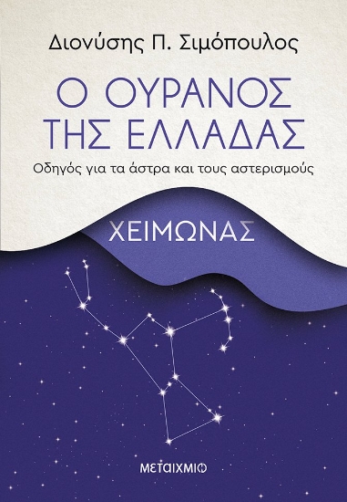 265398-Ο ουρανός της Ελλάδας: Χειμώνας