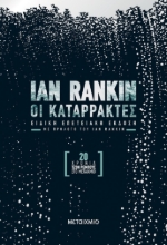 265399-Οι καταρράκτες
