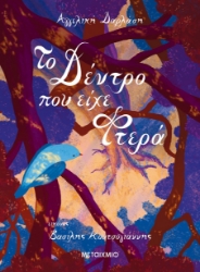 265401-Το δέντρο που είχε φτερά