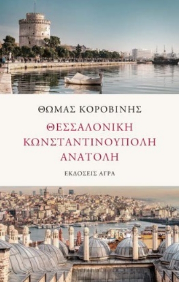 265409-Θεσσαλονίκη. Κωνσταντινούπολη. Ανατολή
