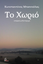 265412-Το χωριό