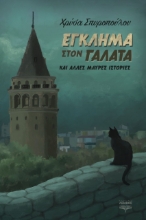 265425-Έγκλημα στον Γαλατά