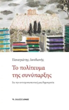 265427-Το πολίτευμα της συνύπαρξης