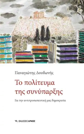 265427-Το πολίτευμα της συνύπαρξης