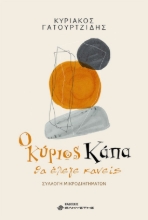 265431-Ο κύριος Κάπα, θα έλεγε κανείς