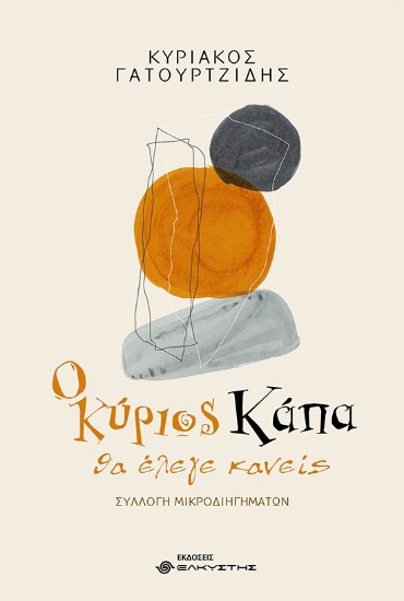 265431-Ο κύριος Κάπα, θα έλεγε κανείς