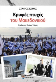 265434-Κρυφές πτυχές του Μακεδονικού