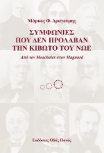 265438-Συμφωνίες που δεν πρόλαβαν την κιβωτό του Νώε