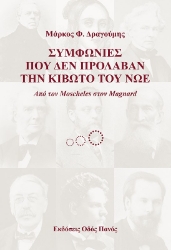 265438-Συμφωνίες που δεν πρόλαβαν την κιβωτό του Νώε