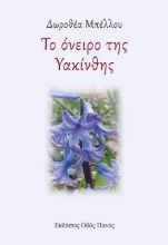 265439-Το όνειρο της Υακίνθης