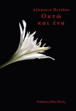 265440-Οκτώ και ένα