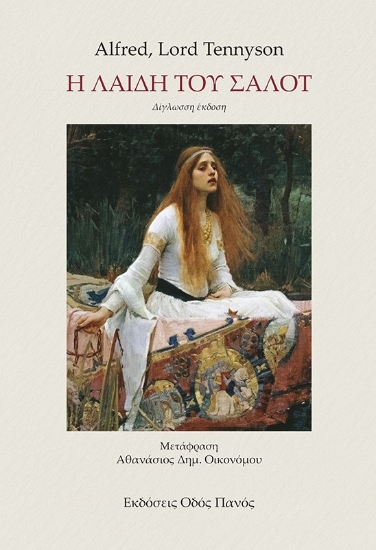 265442-Η λαίδη του Σαλότ