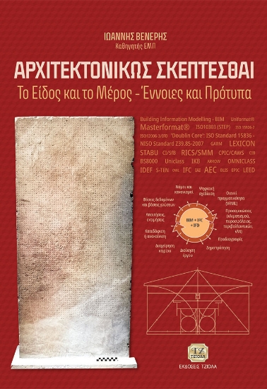 265445-Αρχιτεκτονικώς σκέπτεσθαι