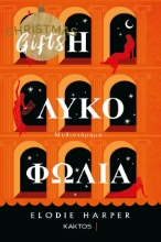 265447-Η λυκοφωλιά