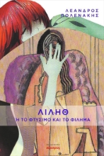 265448-Λιλήθ ή το φτύσιμο και το φίλημα