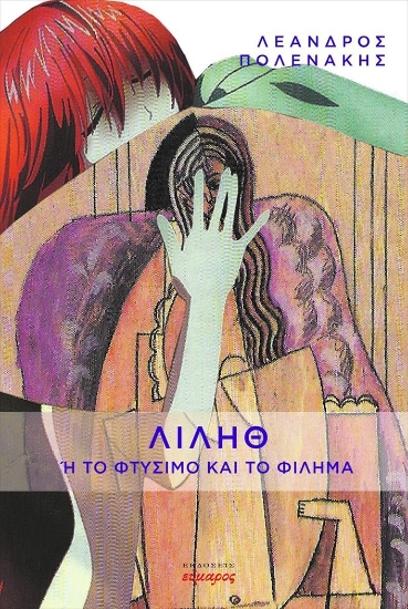 265448-Λιλήθ ή το φτύσιμο και το φίλημα