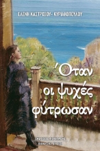 265453-Όταν οι ψυχές φύτρωσαν