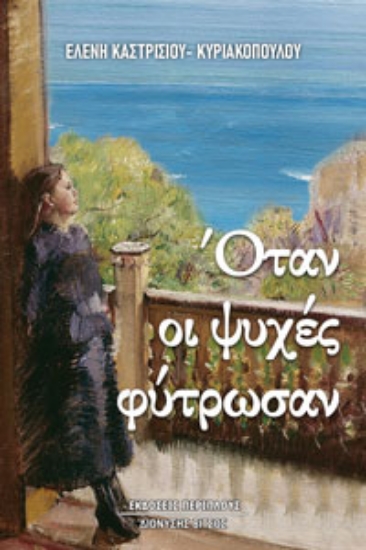 265453-Όταν οι ψυχές φύτρωσαν
