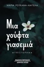 265454-Μια χούφτα γιασεμιά