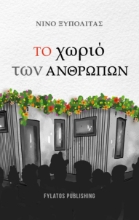 265457-Το χωριό των ανθρώπων