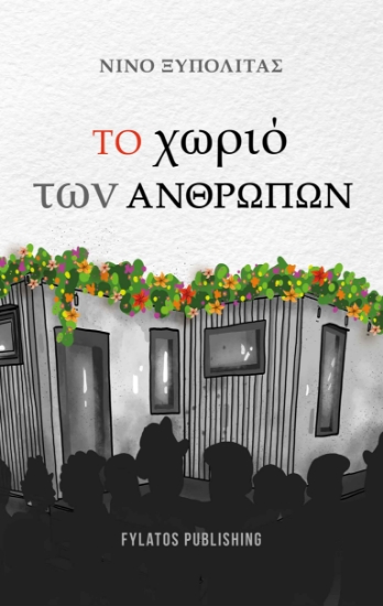 265457-Το χωριό των ανθρώπων