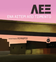 265460-Ένα αστέρι από τσιμέντο