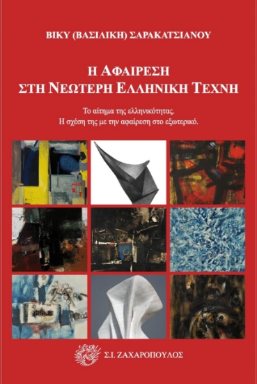 265461-Η αφαίρεση στη νεώτερη ελληνική τέχνη