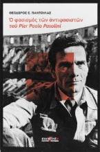 265462-Ο φασισμός των αντιφασιστών του Pier Paolo Pasolini