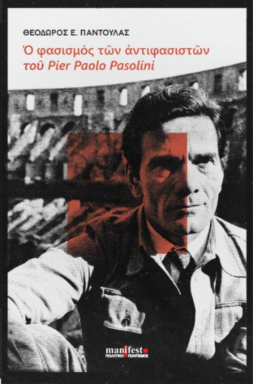 265462-Ο φασισμός των αντιφασιστών του Pier Paolo Pasolini