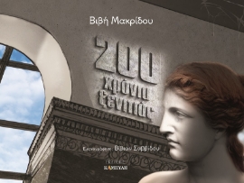 265464-200 χρόνια ξενιτιάς