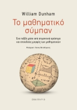 265465-Το μαθηματικό σύμπαν