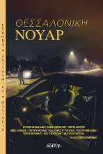 265467-Θεσσαλονίκη νουάρ